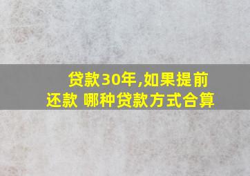 贷款30年,如果提前还款 哪种贷款方式合算